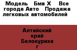  › Модель ­ Бмв Х6 - Все города Авто » Продажа легковых автомобилей   . Алтайский край,Белокуриха г.